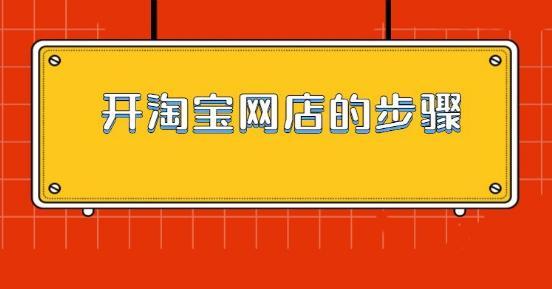 怎么开网店详细步骤「开网店新手入门」