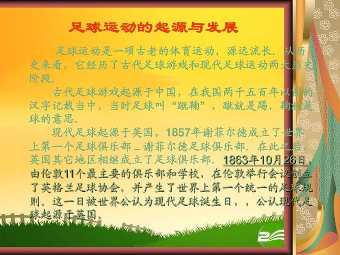 足球的发源地是哪里「足球的发源地是在什么地方」