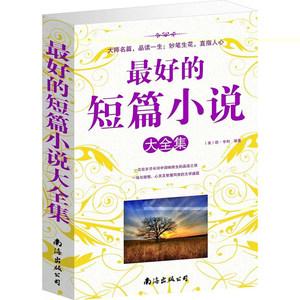 短篇小说经典作品「短篇散文精选大全」